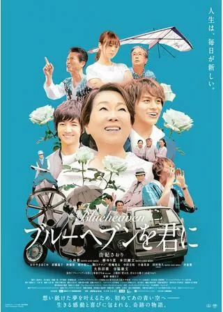 ブルーヘブンを君にのポスター