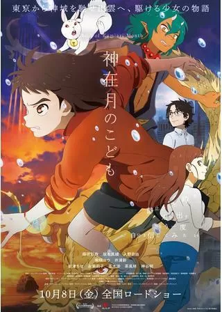 神在月のこどものポスター