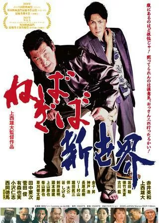 ねばぎば 新世界のポスター