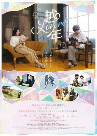 越年 Loversのポスター