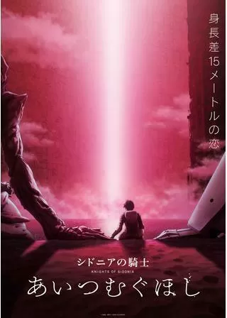 シドニアの騎士 あいつむぐほしのポスター