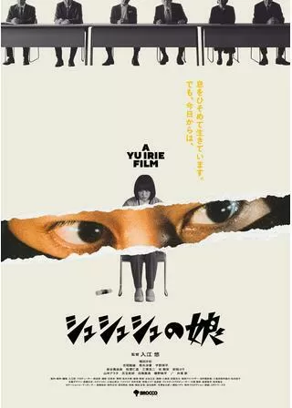 シュシュシュの娘のポスター