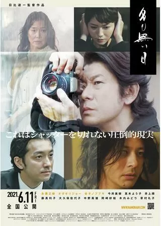 名も無い日のポスター