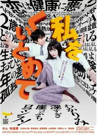 私をくいとめてのポスター