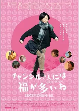 チャンシルさんには福が多いねのポスター