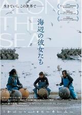 海辺の彼女たちのポスター