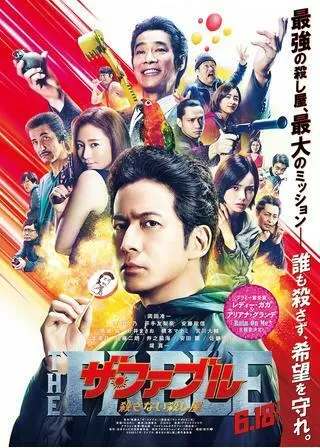 ザ・ファブル 殺さない殺し屋のポスター