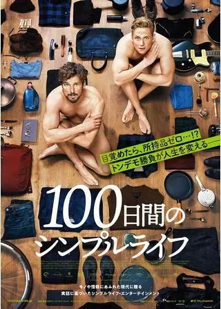 100日間のシンプルライフのポスター