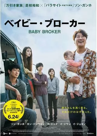 ベイビー・ブローカーのポスター