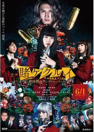 映画 賭ケグルイ 絶体絶命ロシアンルーレットのポスター