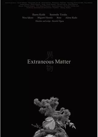異物のポスター