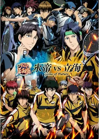 新テニスの王子様 氷帝vs立海 Game of Future 前篇のポスター