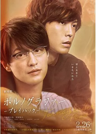 劇場版ポルノグラファー〜プレイバック〜のポスター