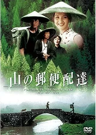 山の郵便配達のポスター