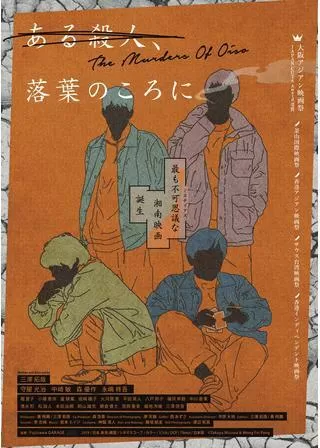 ある殺人、落葉のころにのポスター