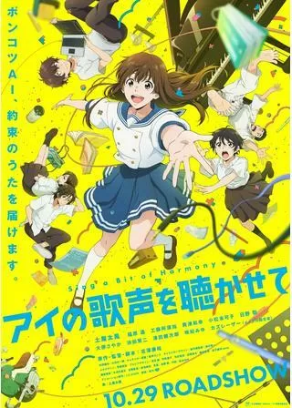 アイの歌声を聴かせてのポスター