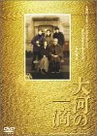 大河の一滴のポスター