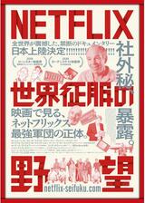 NETFLIX 世界征服の野望のポスター