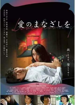 愛のまなざしをのポスター