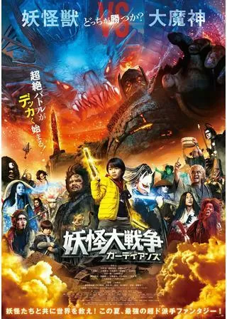 妖怪大戦争 ガーディアンズのポスター