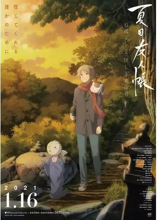 夏目友人帳 石起こしと怪しき来訪者のポスター