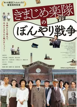 きまじめ楽隊のぼんやり戦争のポスター