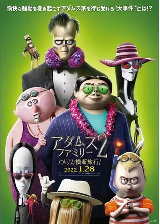 アダムス・ファミリー2 アメリカ横断旅行!のポスター