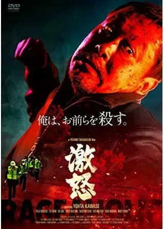 激怒のポスター