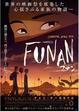 FUNAN フナンのポスター