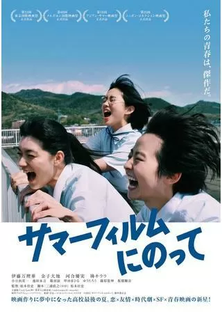 サマーフィルムにのってのポスター