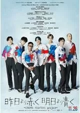 昨日より赤く明日より⻘く-CINEMA FIGHTERS project-のポスター
