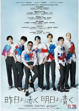 昨日より赤く明日より⻘く-CINEMA FIGHTERS project-のポスター