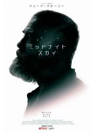 ミッドナイト・スカイのポスター