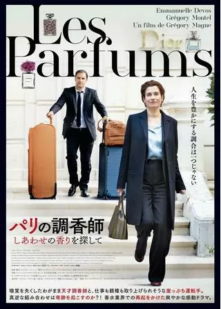 パリの調香師 しあわせの香りを探してのポスター