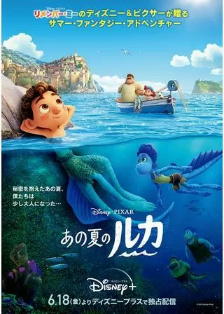 あの夏のルカのポスター