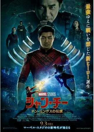 シャン・チー/テン・リングスの伝説のポスター