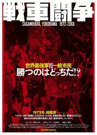 戦車闘争のポスター