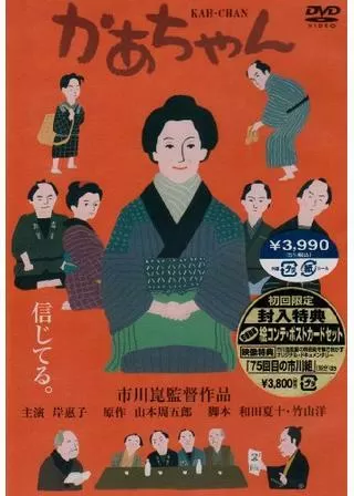 かあちゃんのポスター