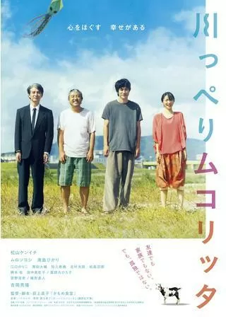 川っぺりムコリッタのポスター