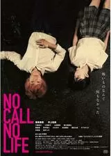 NO CALL NO LIFEのポスター