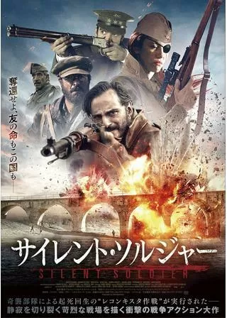 サイレント・ソルジャーのポスター
