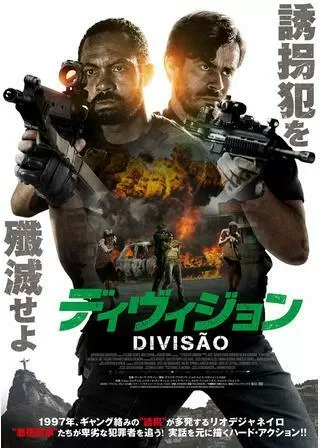 ディヴィジョンのポスター