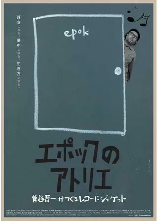 エポックのアトリエ 菅谷晋一がつくるレコードジャケットのポスター