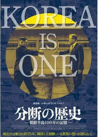 分断の歴史 朝鮮半島100年の記憶のポスター