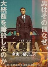 KCIA 南山の部長たちのポスター