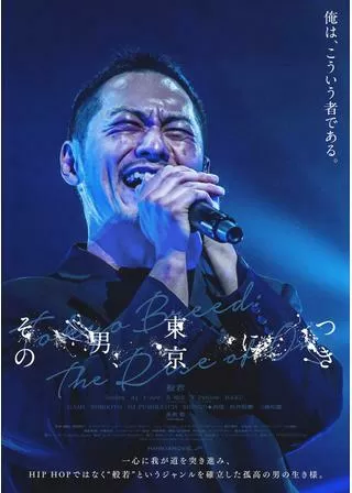 その男、東京につきのポスター