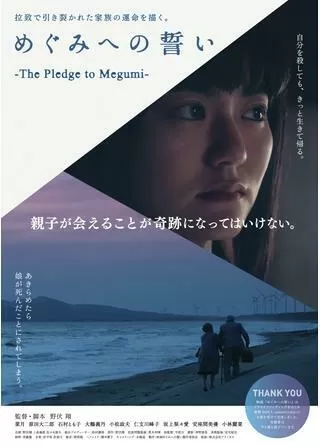 めぐみへの誓いのポスター
