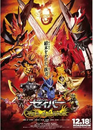 劇場短編 仮面ライダーセイバー 不死鳥の剣士と破滅の本のポスター