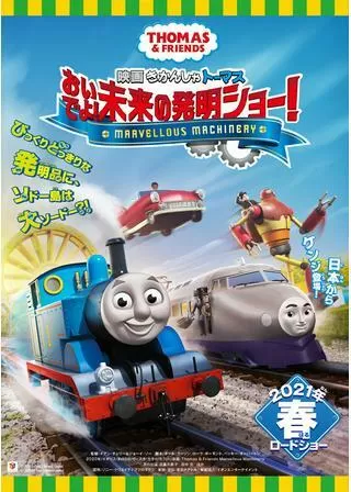 映画 きかんしゃトーマス おいでよ!未来の発明ショー!のポスター