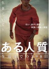 ある人質 生還までの398日のポスター